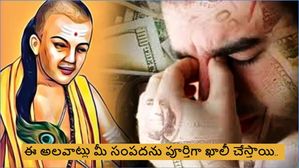 చాణక్య నీతి ప్రకారం, ఈ అలవాట్లు మీకు తెలియకుండానే మీ సంపదను పూర్తిగా నాశనం చేస్తాయి...!
