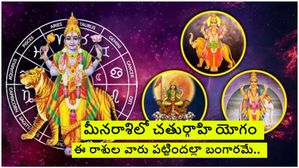 55 సంవత్సరాల తర్వాత మీన రాశిలో చతుర్గ్రాహి యోగం ఈ 3 రాశుల వారు పట్టిందల్లా బంగారమే..ఇందులో మీ రాశి ఉందా?