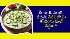 వేసవిలో కడుపులో చల్లగా ఉంచే కీరకాయ పెరుగుపచ్చడి-అన్నం, రోటీ లేదా చపాతీ దేనికైనా...