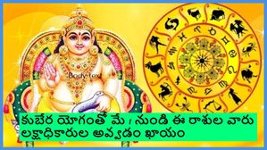 కుబేర యోగం తో మే 1 నుంచి ఈ మూడు రాశుల వారికి ధనం, ఐశ్వర్యం, సంపదలు పెరుగుతాయి