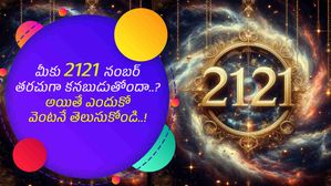 మీకు 2121 నంబర్ తరచుగా కనబుడుతోందా.. అయితే ఎందుకో వెంటనే తెలుసుకోండి..!