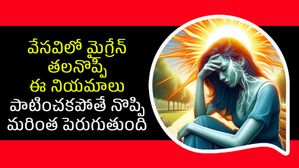 వేసవిలో మైగ్రేన్ తలనొప్పి ఎందుకు పెరుగుతుంది, లక్షణాలు, ఉపశమనం ఎలా పొందాలో తెలుసుకోండి