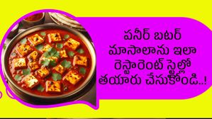 పనీర్ బటర్ మాసాలాను ఇలా రెస్టారెంట్ స్టైల్లో  తయారు చేసుకోండి..!