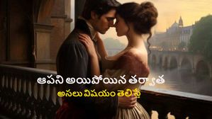 ఆపని అయిపోయిన తర్వాత అసలు విషయం తెలిస్తే ? ప్రేమ, వ్యామోహం, శారీరక సంబంధం 