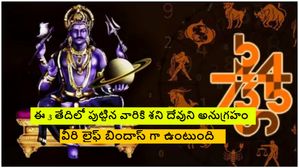 ఈ 3 తేదీల్లో పుట్టిన వారికి శని భగవానుడి సంపూర్ణ అనుగ్రహంతో రాచరిక జీవితం గడుపుతారు