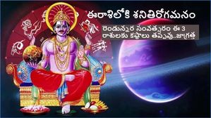 కుంభరాశిలో శని తిరోగమనం: ఈ 3 రాశులకు 5 నెలల మహా చెడ్డ కాలం. ఏ పనిచేసినా ఫలితం ఉండదు..ముఖ్యంగా డబ్బు విషయంలో