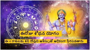 Shobhana Yoga: ఈరోజు ఏర్పడిన శోభన యోగం 4 రాశుల వారు శనిదేవుని ఆశీస్సులతో ఆర్థికంగా స్థిరపడతారు