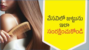 summer hair care: వేసవిలో చెమట, జిడ్డు జుట్టు & హెయిర్ ఫాల్ నివారణకు ఇలా చిన్న చిట్కాలతో జుట్టును కాపాడుకోండి