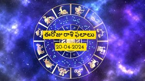 ఈరోజు రాశి ఫలాలు: ఈ రాశుల వారు డబ్బు విషయాల గురించి ఆలోచించి నిర్ణయాలు తీసుకోవాలి...