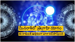 Trigraha Yoga in Pisces: మీన రాశిలో త్రిగ్రహ యోగం: ఈ 3 రాశులకి ఆర్థికంగా బాగా కలిసొస్తుంది