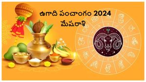 Ugadi Panchangam 2024: ఉగాది పంచాంగం 2024: ఈ సంవత్సరం మేష రాశి వారి జాతకం ఎలా ఉంటుంది?