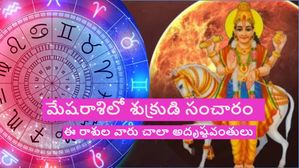 మేషరాశిలో శుక్రుడి సంచారం ఈ రాశుల వారు భోగభాగ్యాలతో విలాసవంతమైన జీవితం గడుపుతారు