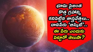 కొత్తగా కనిపెట్టిన గ్రహం పేరు ఏమిటో తెలుసా? బిస్కెట్ పేరు పెట్టిన శాస్త్రవేత్తలు, దీనికో లెక్కుంది 