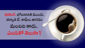 షాకింగ్ న్యూస్: భోజనానికి ముందు, తర్వాత టీ, కాఫీలు తాగడం మంచిది కాదు, ఎందుకో తెలుసా?