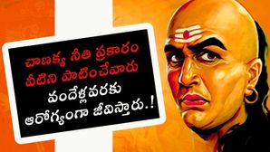  చాణక్య నీతి ప్రకారం వీటిని పాటించేవారు వందేళ్ల వరకు ఆరోగ్యంగా జీవిస్తారు...!