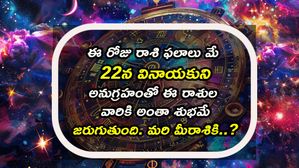 నేటి రాశి ఫలాలు మే22 బుధవారం గణేషుడి అనుగ్రహం ఈ రాశుల మీద ఉంటుంది! మీ రోజువారీ జాతకాన్ని ఇక్కడ చదవండి