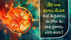 నేటి రాశి ఫలాలు మే 24: శుభ శుక్రవారం ఈ రోజు మీ రాశి ప్రకారం ఎలా ఉంది? 