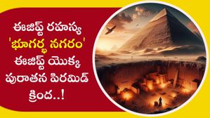 underground city below Egypt's మిస్టీరియస్ 'భూగర్భ నగరం' ఈజిప్ట్ పురాతన పిరమిడ్ క్రింద 6 కి.మీ పొడవునా..