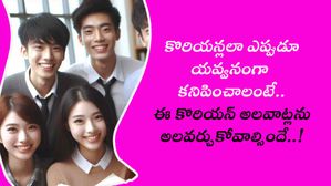 కొరియన్లలా ఎప్పుడూ యవ్వనంగా కనిపించాలంటే.. ఈ కొరియన్ అలవాట్లను అలవర్చుకోవాల్సిందే..!