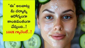 ఈ అలవాట్లు మీ చర్మాన్ని ఆరోగ్యంగా కాంతివంతంగా చేస్తుంది..! 100% గ్యారెంటీ..!