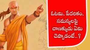 ఓటమి, పేదరికం, సమస్యలపై చాణక్యుడు ఏమి చెప్పాడంటే..?