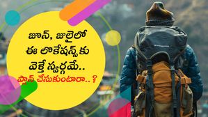 జూన్, జులైలో ఈ లొకేషన్స్‌కు వెళ్తే స్వర్గమే.. ప్లాన్ చేసుకుంటారా..?