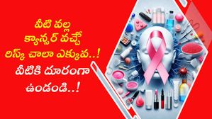 వీటి వల్ల క్యాన్సర్ వచ్చేే రిస్క్ చాలా ఎక్కువ..! వీటికి దూరంగా ఉండండి..!