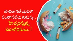 పొగతాగితే ఇద్దరిలో సంతానలేమి సమస్య.. హెచ్చరిస్తున్న పరిశోధకులు..!