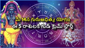 గురు ఆదిత్య యోగం వల్ల ఈ 5 రాశుల వారికి గుడ్ టైమ్ స్టార్ట్..కెరీర్ లో గొప్ప విజయం