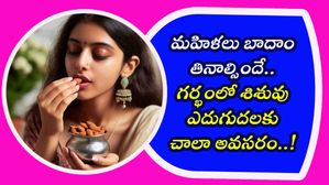 మహిళలు బాదాం తినాల్సిందే.. గర్భంలో శిశువు ఎదుగుదలకు చాలా అవసరం..!