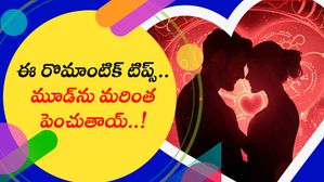 ఈ రొమాంటిక్ టిప్స్.. మూడ్‌ను మరింత పెంచుతాయ్..!