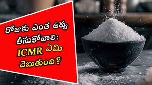 ఉప్పు ఎక్కువ తింటే ఏమవుతుంది?రోజుకు ఎంత ఉప్పు తీసుకోవాలి ICMR.!