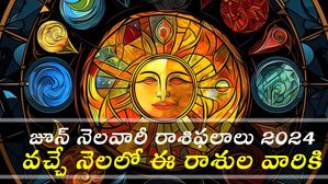 June Monthly Horoscope 2024: జూన్ నెల రాశి ఫలాలు, ఈ రాశులకు మంచి ఫలితాలు, కొందరికి మధ్యస్థ, అశుభ ఫలితాలు