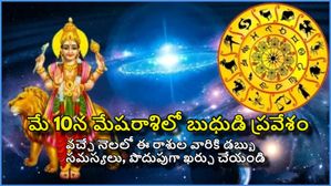 మేషరాశిలో బుధుడి ప్రవేశం వల్ల వచ్చే నెలలో ఈ రాశుల వారికి డబ్బు సమస్యలు ఉంటాయి, పొదుపుగా ఖర్చు చేయండి 