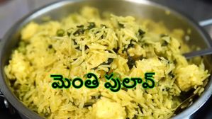 మెంతిఆకు పులావ్ అద్భుతమైన రుచి మాత్రమే కాదు..అద్భుతమైన ప్రయోజనాలు కూడా..