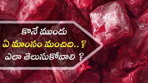 కొనే ముందు ఏ మాంసం మంచిది..? ఎలా తెలుసుకోవాలి ?