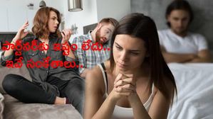 పార్ట్‌నర్‌కు ఇష్టం లేదు.. ఇవే సంకేతాలు..