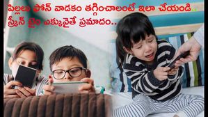 Phone Addiction : పిల్లలు ఫోన్ వాడకం తగ్గించాలంటే ఇలా చేయండి..స్క్రీన్ టైం ఎక్కువైతే ప్రమాదం.. 