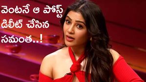 Samantha : సమంత పోస్ట్ డిలీట్ చేయడానికి అసలు కారణమేంటి ?