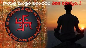 Gayatri Mantra : గాయత్రి మంత్రం పఠించడం వెనక రహస్యం..!