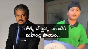 Anand Mahindra Helps : రోల్స్ చేస్తున్న బాలుడికి మహీంద్ర సాయం.. 