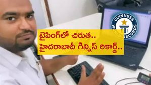 Guinness Record : టైపింగ్‌లో చిరుత.. హైదరాబాదీ గిన్నిస్ రికార్డ్..