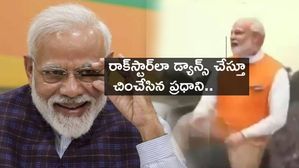 Modi Dance Video : వైరల్‌గా మారిన మోఢీ డ్యాన్స్ వీడియో... రాక్‌స్టార్‌లా చించేసిన ప్రధాని..