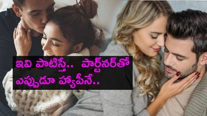 Relationship Advice : ఇవి పాటిస్తే..  ఎల్లప్పుడూ హ్యాపీగా ఉంటారు..