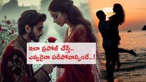 Love Tips : ఇలా ప్రపోజ్ చేస్తే.. ఎవ్వరైనా పడిపోవాల్సిందే..!