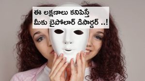 Bipolar disorder : ఈ లక్షణాలు కనిపిస్తే మీరు బైపోలార్ డిసార్డర్‌తో బాధపడుతున్నట్టే..!