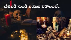 Black Magic: చేతబడి లక్షణాలు ఇలా ఉంటాయ్.. దాన్నుంచి నుండి బయట పడాలంటే.. !