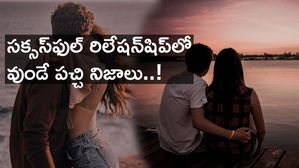 Relationship Facts : సక్సస్‌ఫుల్ రిలేషన్‌షిప్‌లో వుండే పచ్చి నిజాలు..!