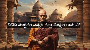 Chanakya Neeti : వీటిని మార్చడం ఎవ్వరి వల్లా సాధ్యం కాదు..?