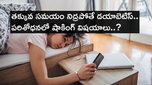 Sleep and Diabetes : సరిగ్గా నిద్రపోకపోతే డయాబెటిస్ వస్తుంది..పరిశోధనలో షాకింగ్ విషయాలు..?